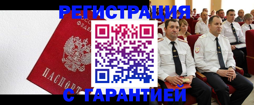 прописка гарантия в Соль-Илецке